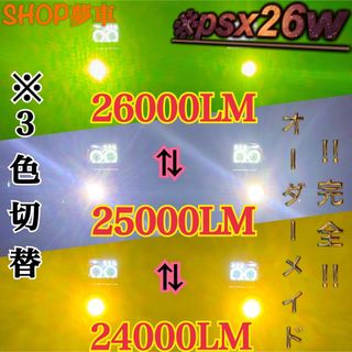 1年保証付　psx26w ハイエース LED ホワイト×イエロー×グリーンフォグ(車種別パーツ)