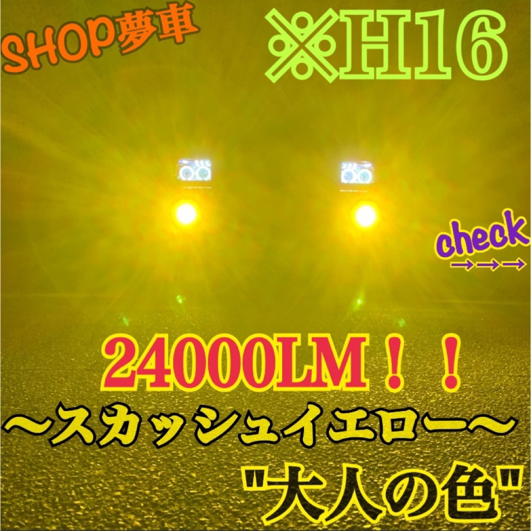 24000LM‼️H16✨スカッシュイエロー　フォグランプ　最新チップLED❗️ 自動車/バイクの自動車(車種別パーツ)の商品写真