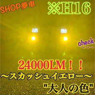 24000LM‼️H16✨スカッシュイエロー　フォグランプ　最新チップLED❗️(車種別パーツ)