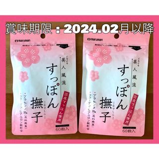 マルマン(Maruman)の384☆ マルマン すっぽん撫子  60日分(30日分×2袋)サプリメント(その他)