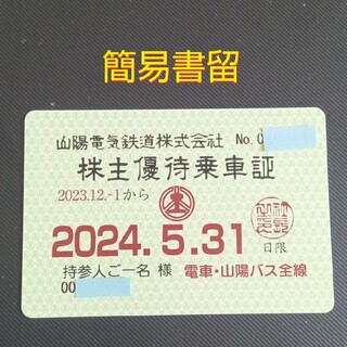 山陽電鉄株主優待乗車証(鉄道乗車券)