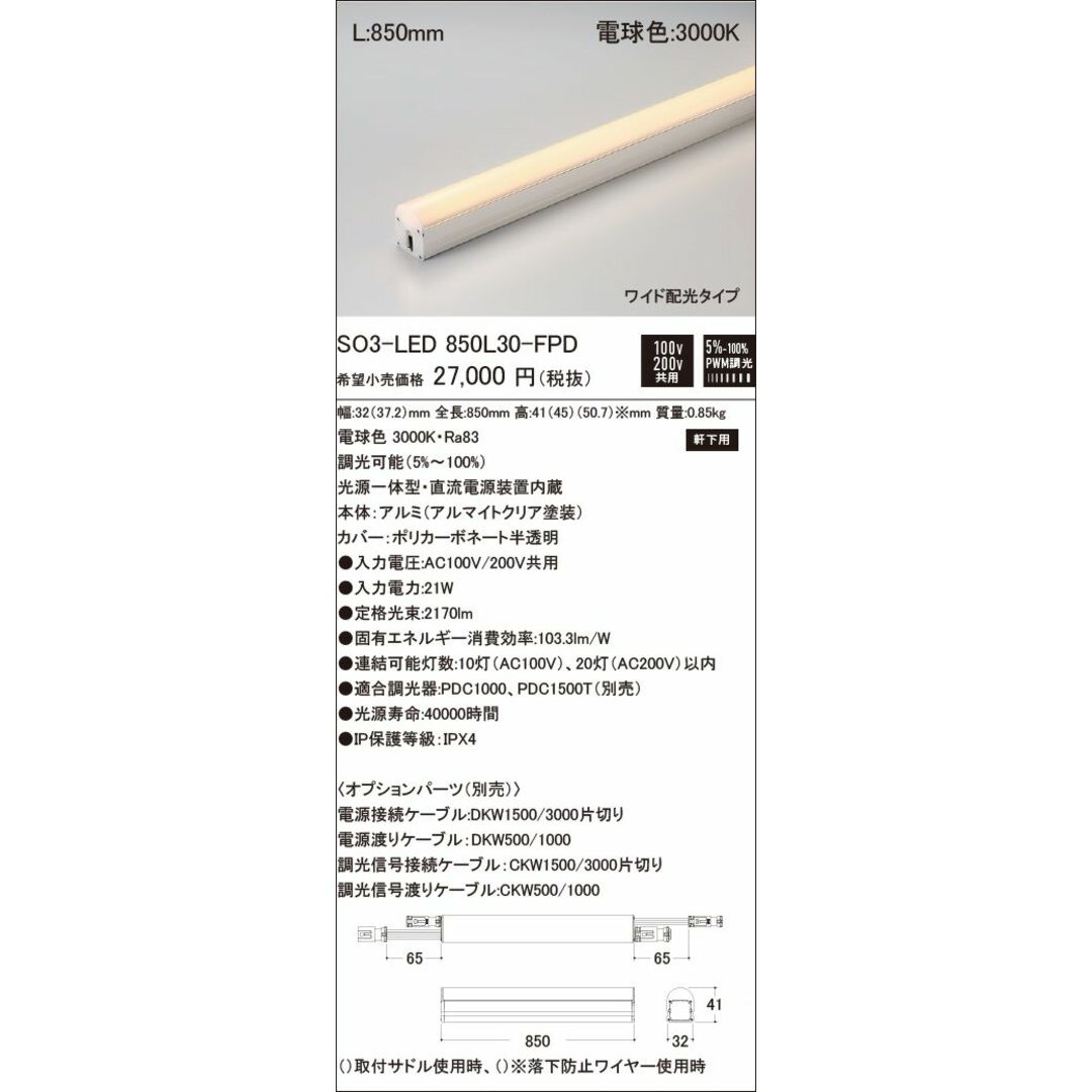 軒下用 Seamlessline LED照明器具 調光兼用型 電球色 SO3-LED850L30-FPD