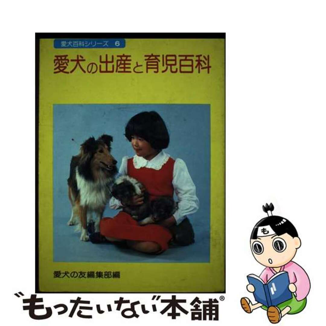 【中古】 愛犬の出産と育児百科/誠文堂新光社/愛犬の友編集部 エンタメ/ホビーのエンタメ その他(その他)の商品写真