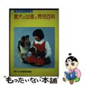 【中古】 愛犬の出産と育児百科/誠文堂新光社/愛犬の友編集部