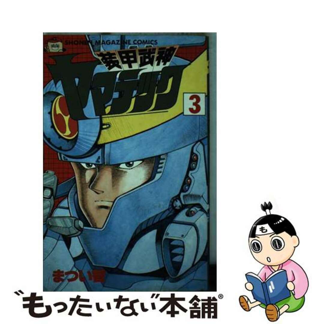 コウダンシヤ発売年月日装甲武神ヤマテック ３/講談社/まつい智