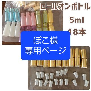 《再々値下》【新品】 5ml 18本 ロールオンボトル アロマオイルアトマイザー(アロマグッズ)