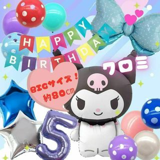 サンリオ(サンリオ)の【数字０～9】クロミBIGサイズ　バースデーバルーンセット｜誕生日おうちフォト(その他)