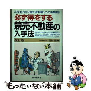 【中古】 必ず得をする競売不動産の入手法　改訂版(ビジネス/経済)