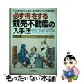 【中古】 必ず得をする競売不動産の入手法　改訂版