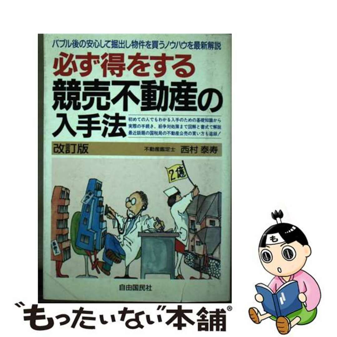 【中古】 必ず得をする競売不動産の入手法　改訂版 エンタメ/ホビーの本(ビジネス/経済)の商品写真