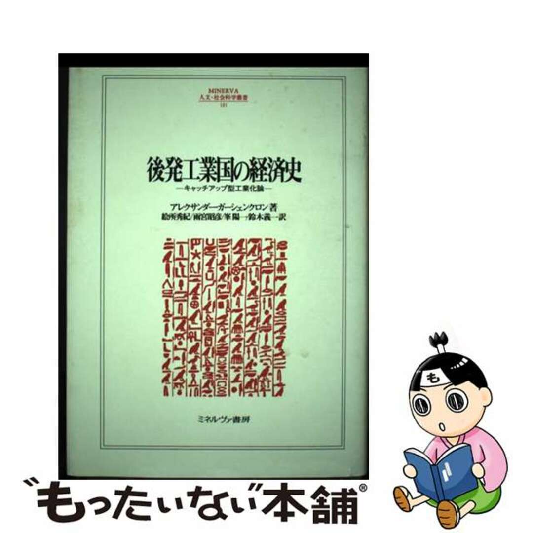 後発工業国の経済史 キャッチアップ型工業化論/ミネルヴァ書房/アレクサンダー・ガーシェンクロンミネルヴァ書房発行者カナ