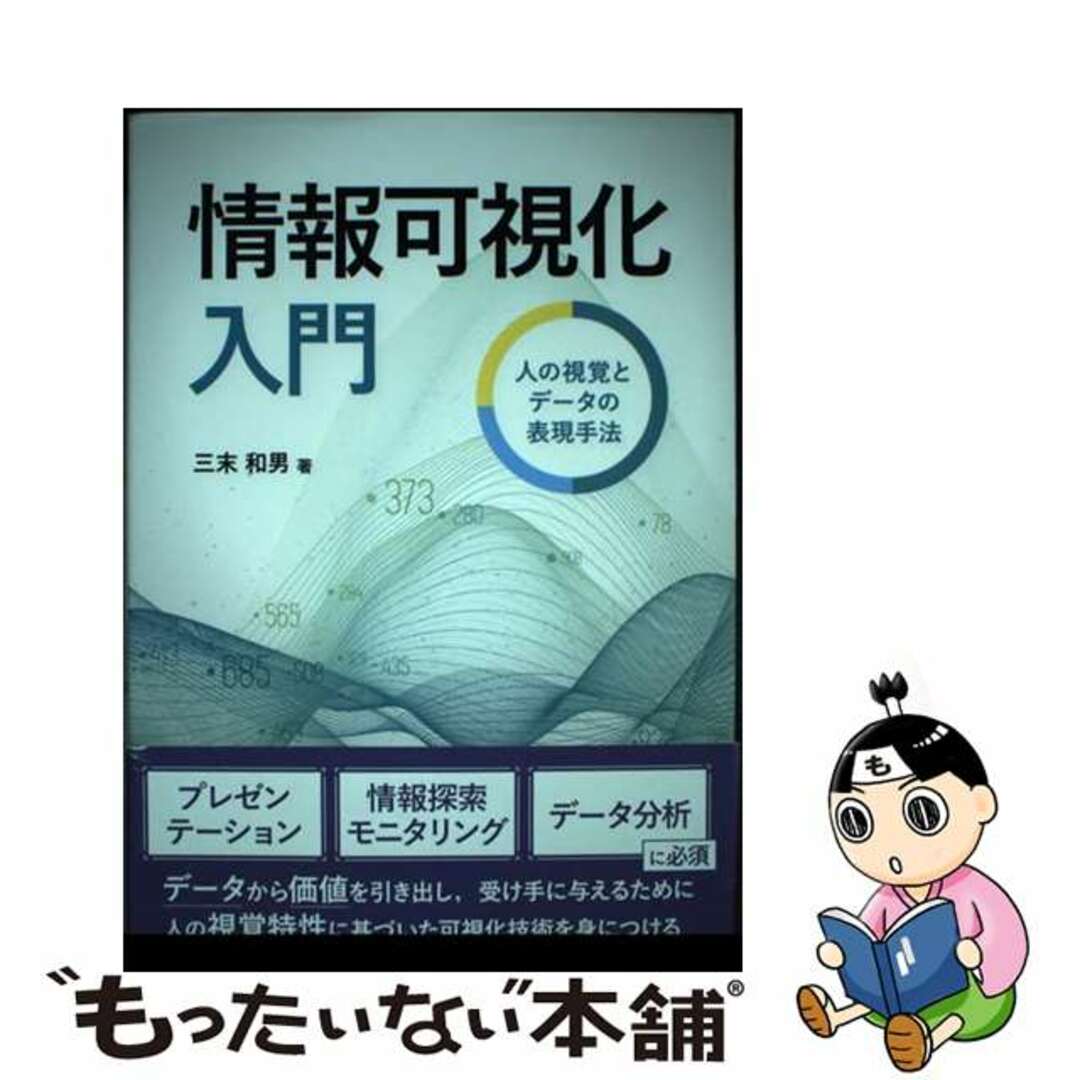 【中古】 情報可視化入門 人の視覚とデータの表現手法/森北出版/三末和男 エンタメ/ホビーの本(科学/技術)の商品写真