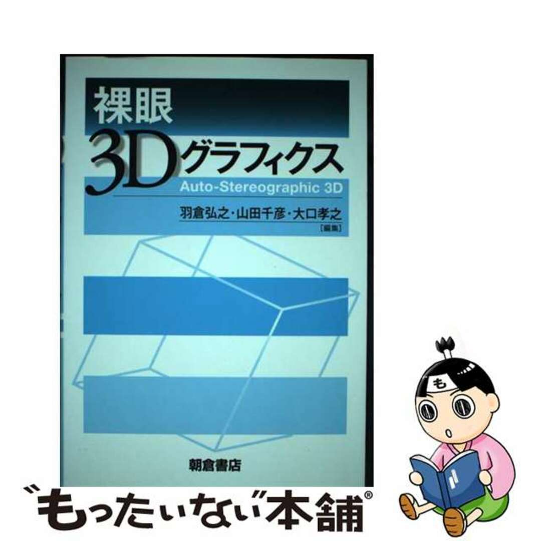 人気便利グッズ 【中古】 裸眼3Dグラフィクス/朝倉書店/羽倉弘之 科学+技術