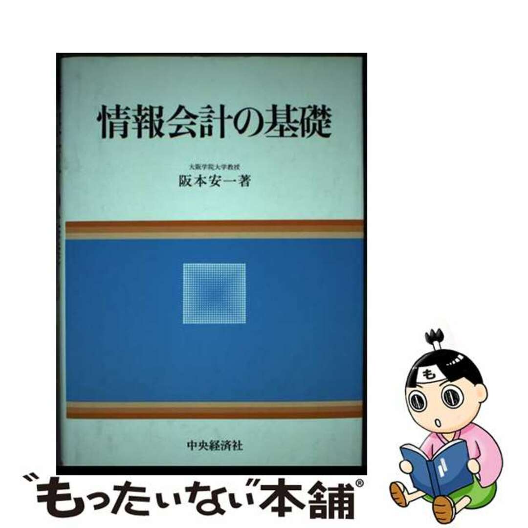 ２３２ｐサイズ情報会計の基礎/中央経済社/阪本安一