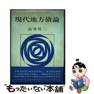 【中古】 現代地方債論/勁草書房/高寄昇三(ビジネス/経済)