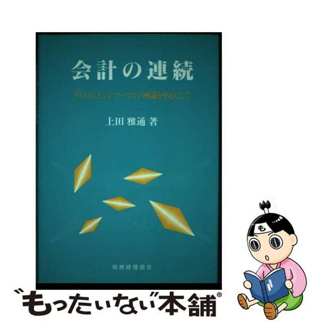 ウエダマサユキ発行者会計の連続 リトルトンとジンマーマンの所説を中心にして/税務経理協会/上田雅通