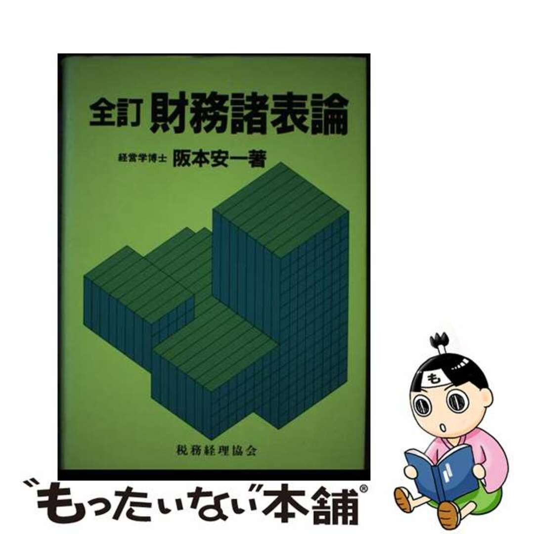 財務諸表論 全訂版/税務経理協会/阪本安一