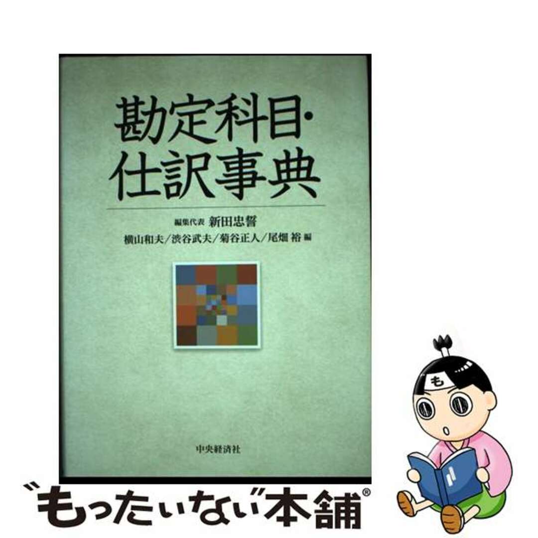 【中古】 勘定科目・仕訳事典/中央経済社/新田忠誓 エンタメ/ホビーの本(資格/検定)の商品写真