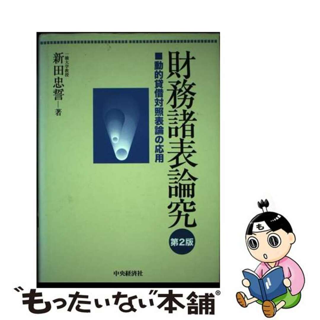 バイヤー厳選用品 【中古】 財務諸表論究 動的貸借対照表論の応用 第2版/中央経済社/新田忠誓 ビジネス+経済