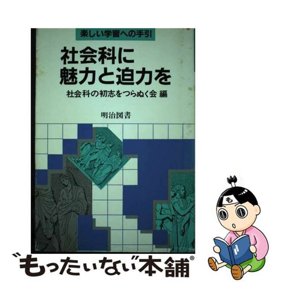 正規販売店舗 社会科に魅力と迫力を 楽しい学習への手引/明治図書出版