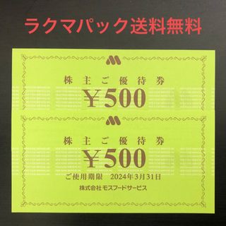 モスバーガー(モスバーガー)のモスバーガー 株主優待券 2枚(フード/ドリンク券)