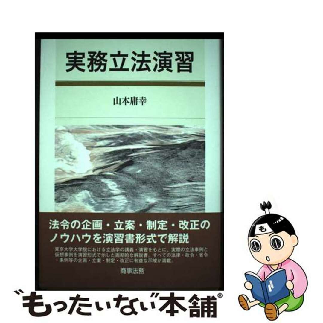 クリーニング済み実務立法演習/商事法務/山本庸幸