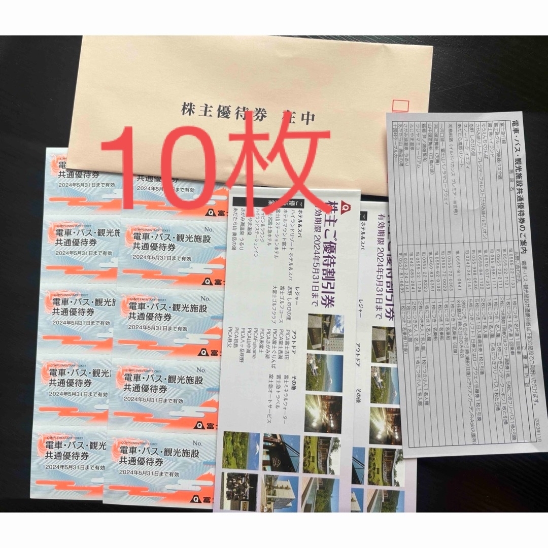 富士急　株主優待　10枚　+ 2冊