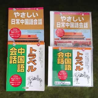 ダイソー(DAISO)のトラベル中国語会話 本＋CD ／ やさしい日常中国語会話 本＋CD  ダイソー(語学/参考書)