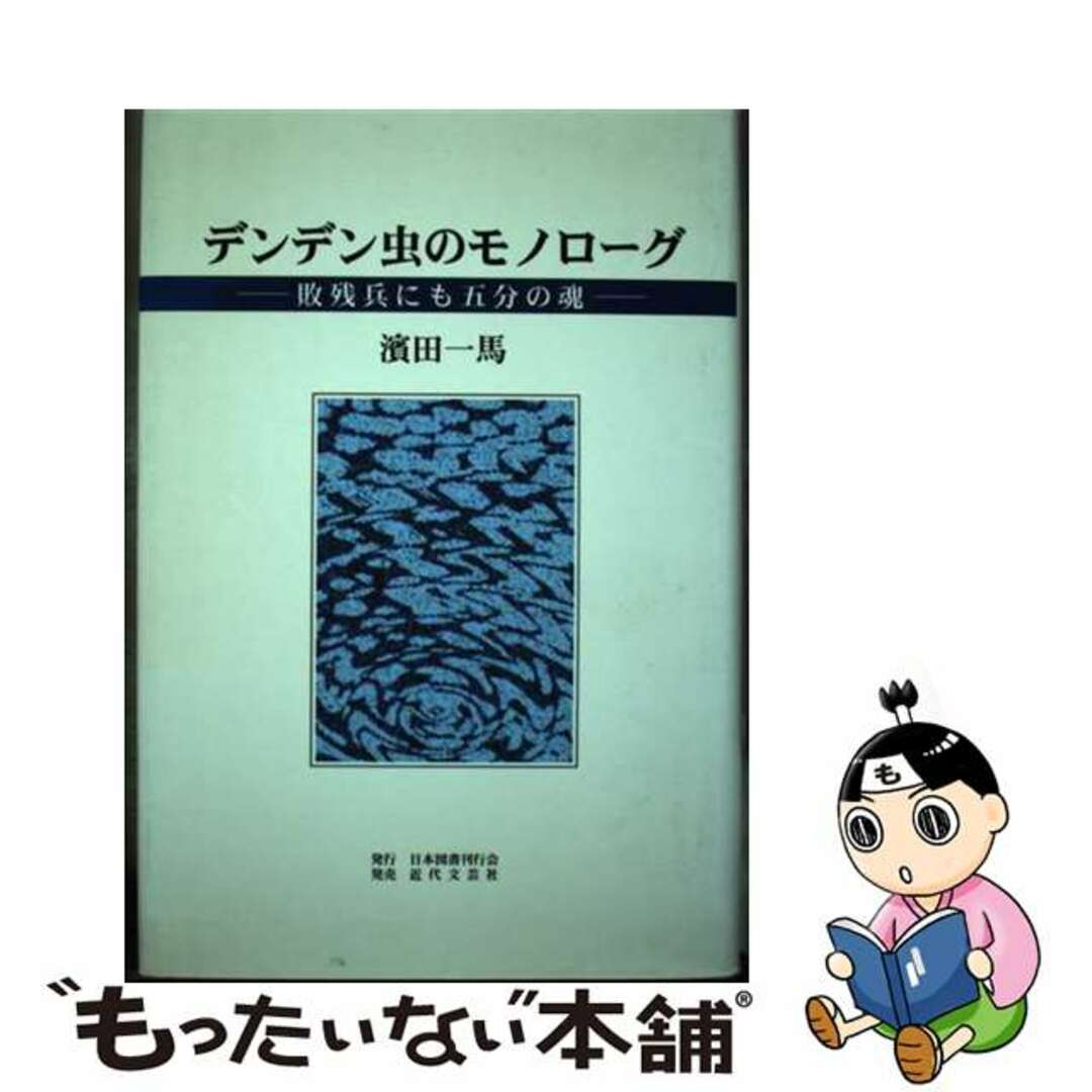 デンデン虫のモノローグ 敗残兵にも五分の魂/日本図書刊行会/濱田一馬２５０ｐサイズ