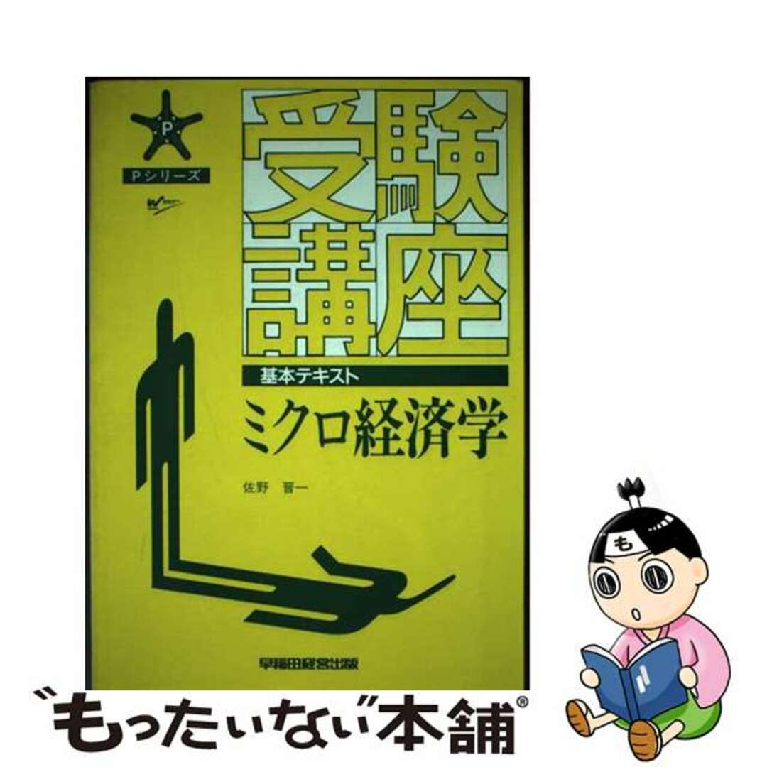 入荷通知 アプリ おすすめ 【中古】 受験講座 ミクロ経済学/早稲田経営出版/佐野晋一 資格+検定