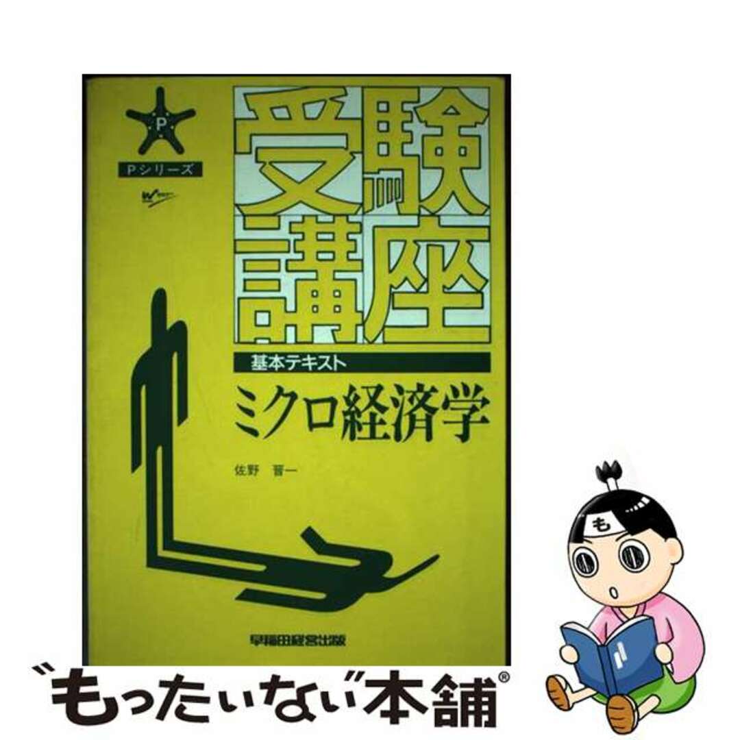 受験講座　ミクロ経済学/早稲田経営出版/佐野晋一クリーニング済み