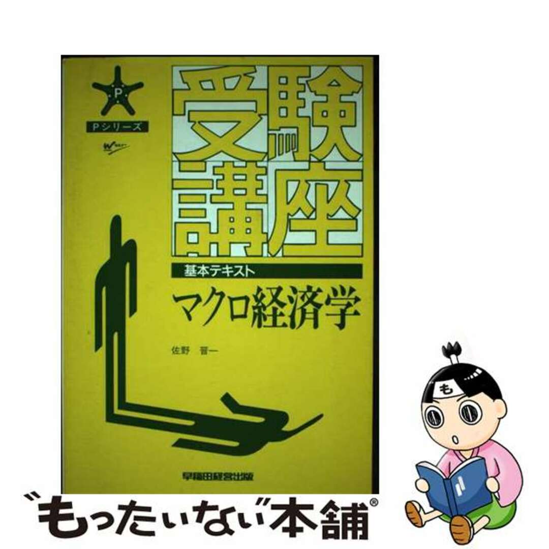 もったいない本舗書名カナ受験講座　マクロ経済学/早稲田経営出版/佐野晋一