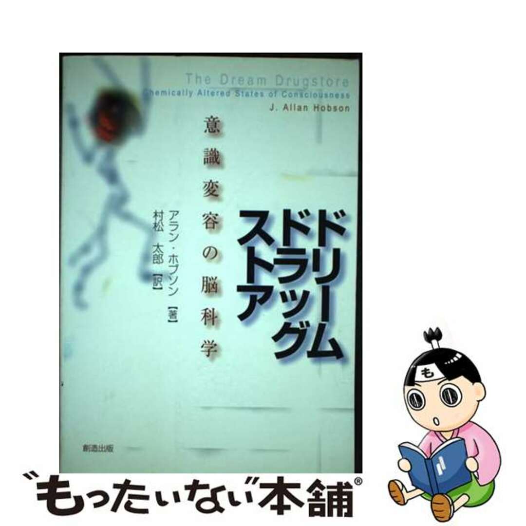 【中古】 ドリームドラッグストア 意識変容の脳科学/創造出版（渋谷区）/Ｊ．アラン・ホブソン エンタメ/ホビーの本(健康/医学)の商品写真