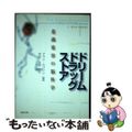 【中古】 ドリームドラッグストア 意識変容の脳科学/創造出版（渋谷区）/Ｊ．アラ