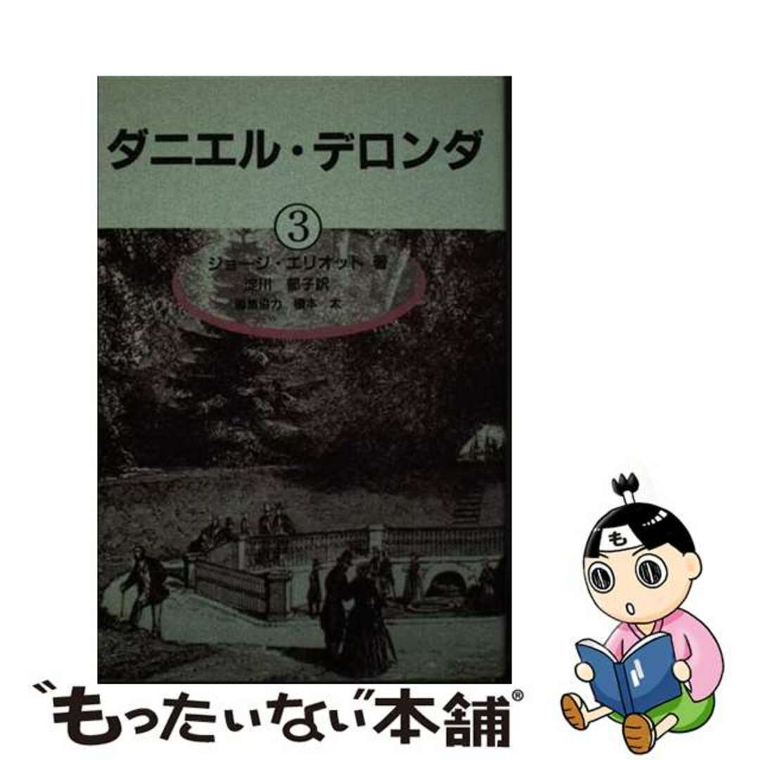 ダニエル・デロンダ ３/松籟社/ジョージ・エリオットシヨウライシヤページ数