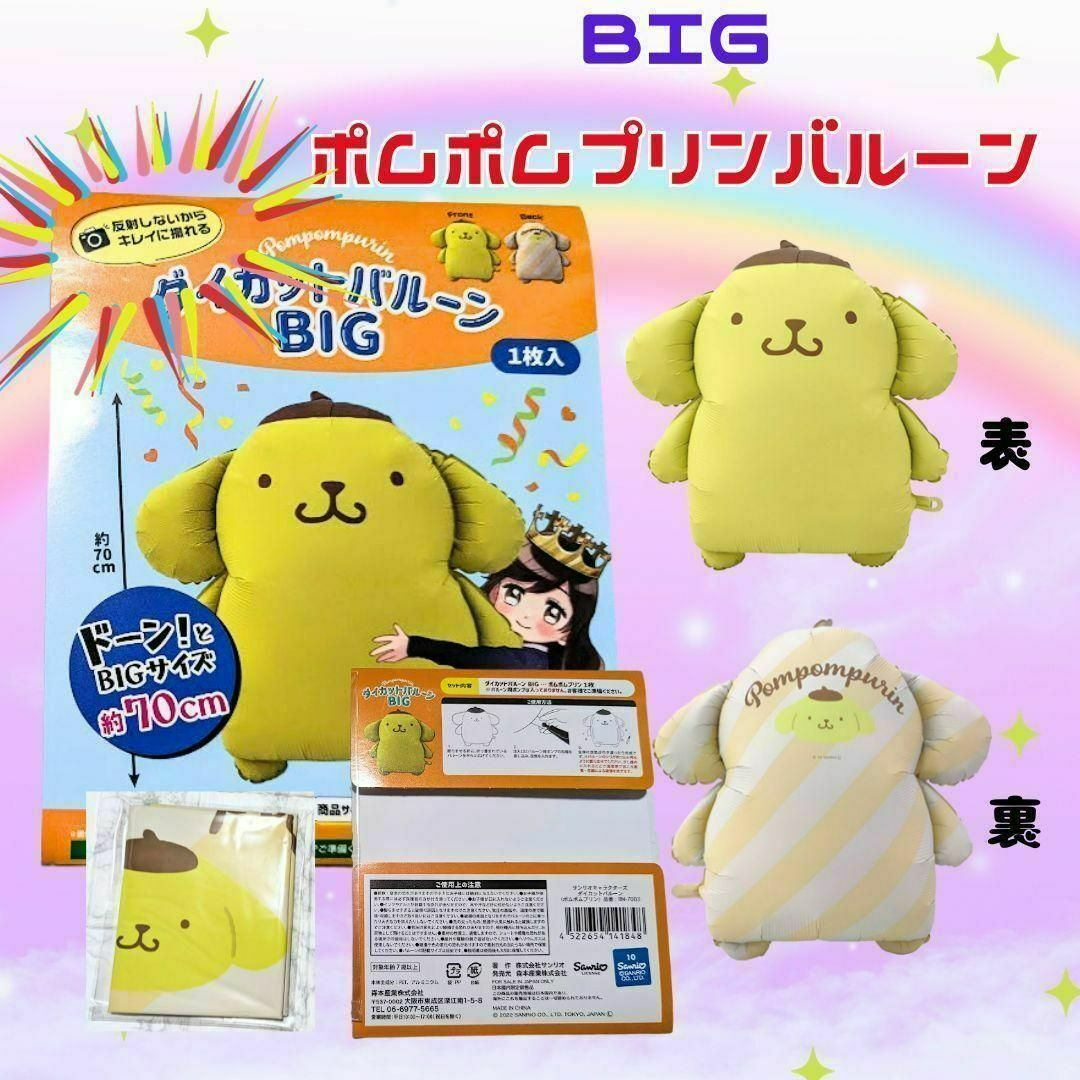 サンリオ(サンリオ)の【数字０～9】ポムポムプリンBIGサイズ　バースデーバルーンセット｜誕生日フォト キッズ/ベビー/マタニティのメモリアル/セレモニー用品(その他)の商品写真