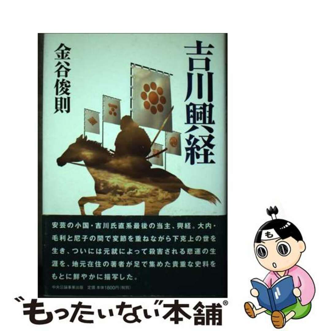 【中古】 吉川興経/中央公論事業出版/金谷俊則 エンタメ/ホビーの本(人文/社会)の商品写真