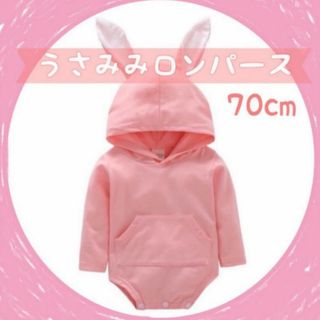 子ども うさぎロンパース ピンク 70サイズ 子供服 ロンパース うさ耳 新品(ロンパース)