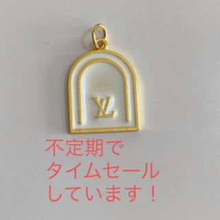 ルイヴィトン(LOUIS VUITTON)のルイヴィトン　【訳あり】　チャーム(ノベルティグッズ)