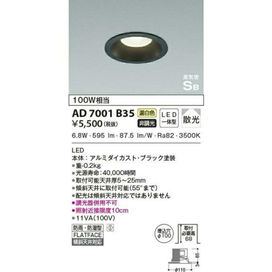 【送料無料】コイズミ照明 LED（温白色） ダウンライト 100W相当 AD7001B35　※北海道、沖縄、離島発送不可　am23-2 インテリア/住まい/日用品のライト/照明/LED(蛍光灯/電球)の商品写真