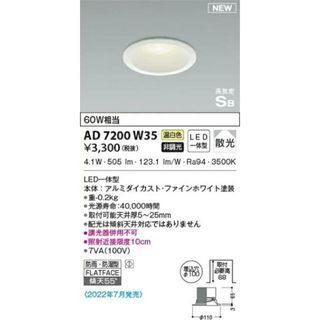 コイズミ LED(温白色)ダウンライト 高気密SB 防雨防湿 60W相当  ：AD7200W35　※北海道、沖縄、離島発送不可　Eウ1-4(天井照明)