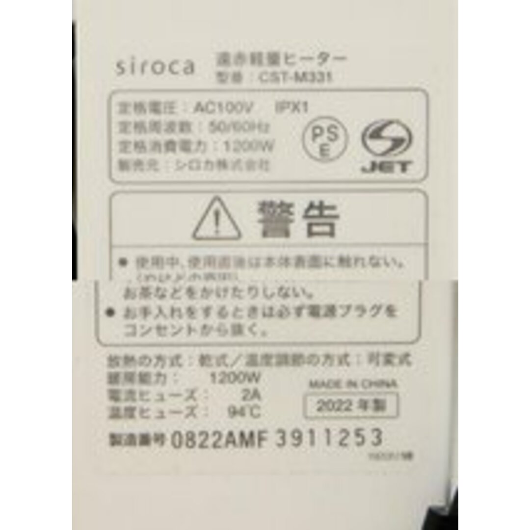 【送料無料】展示品 シロカ 遠赤軽量ヒーター CST-M331(W) リモコン付 2022年製D スマホ/家電/カメラの冷暖房/空調(電気ヒーター)の商品写真