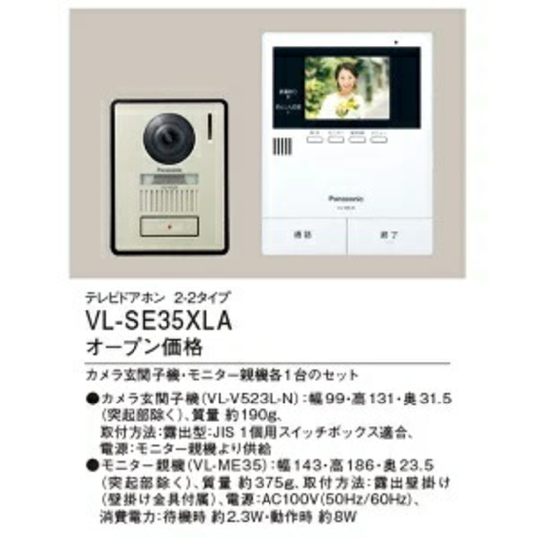 【送料無料】パナソニック VL-SE35XLA　テレビドアホン 2-2タイプ 約3.5型カラー液晶画面 電源直結式　※北海道、沖縄、離島発送不可　 am22-4 スマホ/家電/カメラの生活家電(その他)の商品写真