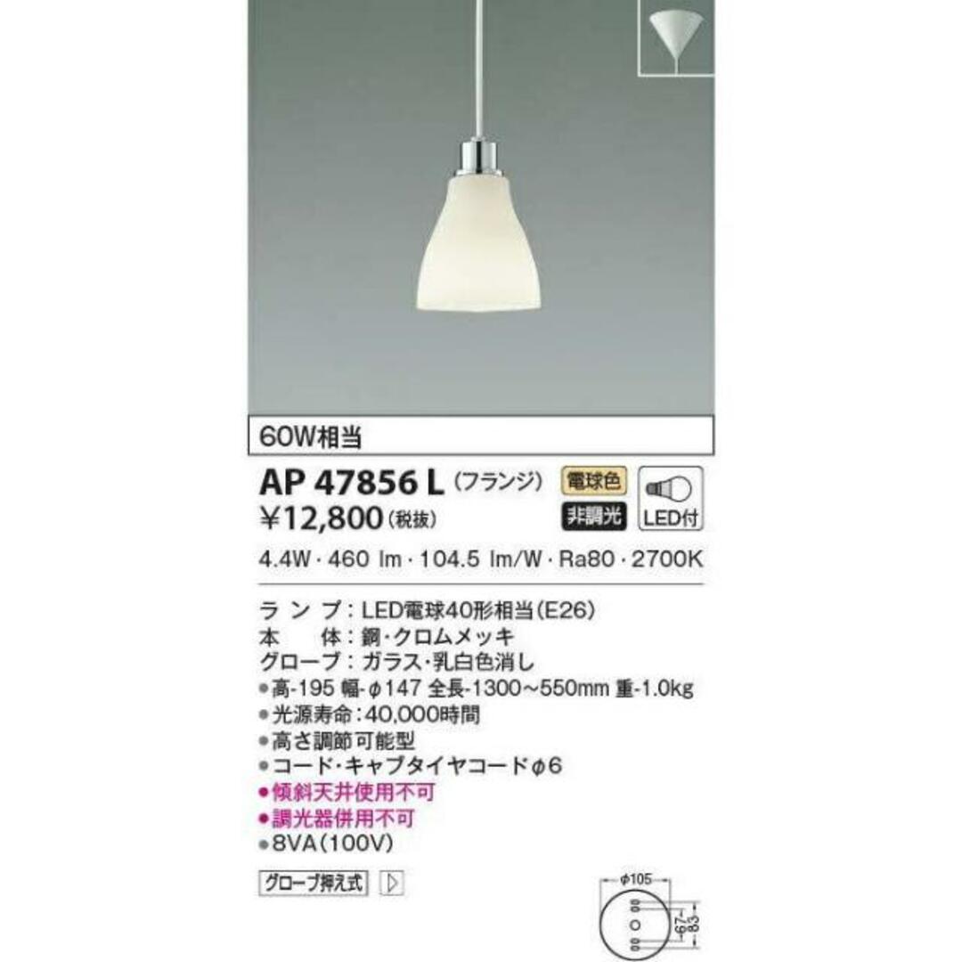 【送料無料】コイズミ照明 ペンダントライト フランジ AP47856L　※北海道、沖縄、離島発送不可　am23-3 インテリア/住まい/日用品のライト/照明/LED(天井照明)の商品写真