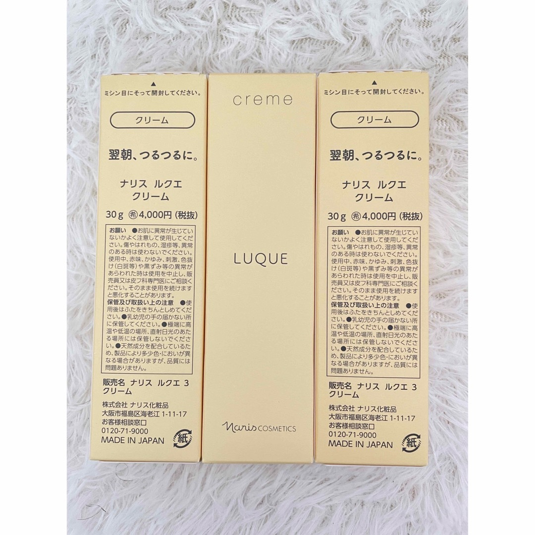 フェイスクリームナリス化粧品ルクエ3 クリーム 30g　3箱セット