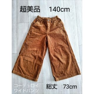 ユニクロ(UNIQLO)の超美品　140cm コーデュロイワイドパンツ(パンツ/スパッツ)