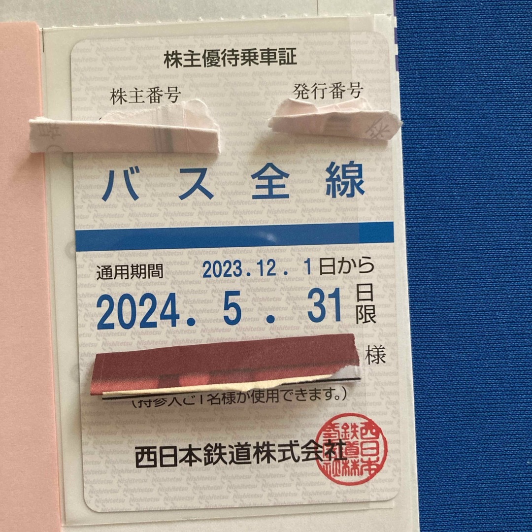 西日本鉄道　西鉄　株主優待乗車証　バス全線　1枚乗車券/交通券