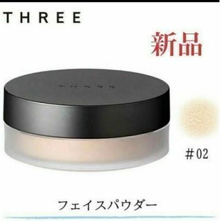 スリー(THREE)のTHREE アドバンスドエシリアルスムースオペレーター ルースパウダー 02(フェイスパウダー)