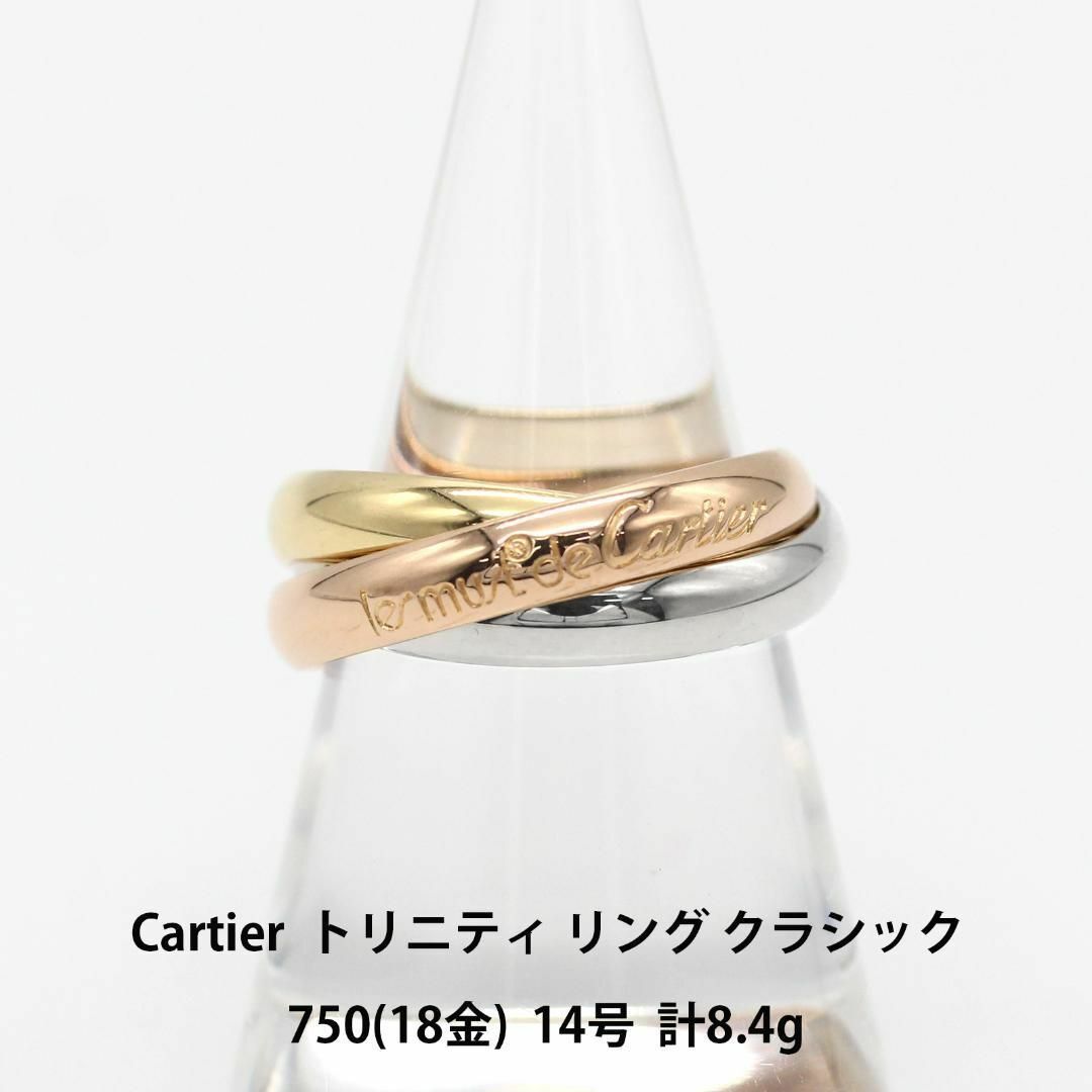 極美品 カルティエ トリニティ リング クラシック 14号 750 A03419 | フリマアプリ ラクマ