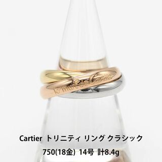 カルティエ(Cartier)の極美品 カルティエ トリニティ リング クラシック 14号 750 A03419(リング(指輪))